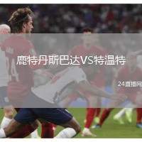 鹿特丹斯巴達(dá)VS特溫特