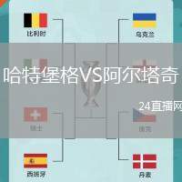 哈特堡格VS阿爾塔奇