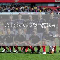 哈韋爾斯VS艾默當(dāng)踢球者