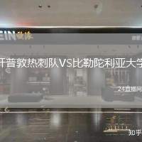 開普敦?zé)岽剃?duì)VS比勒陀利亞大學(xué)