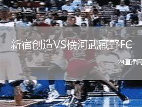 新宿創(chuàng)造VS橫河武藏野FC