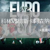 科林VS切斯卡阿森納