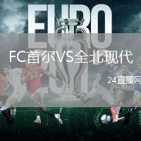 FC首爾VS全北現(xiàn)代