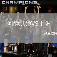 河靜洪領(lǐng)VS平陽