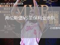 弗倫斯堡VS圣保利業(yè)余隊(duì)