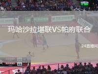 瑪哈沙拉堪聯(lián)VS帕府聯(lián)合
