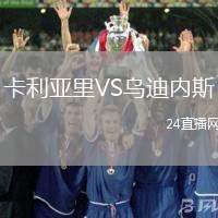卡利亞里VS烏迪內(nèi)斯