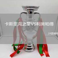 卡斯里克之星VS利奧帕德