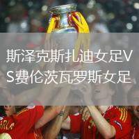 斯?jié)煽怂乖吓鉜S費倫茨瓦羅斯女足