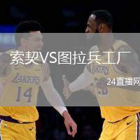 索契VS圖拉兵工廠