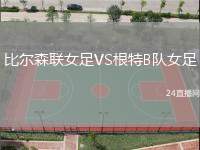 比爾森聯(lián)女足VS根特B隊(duì)女足