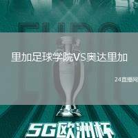 里加足球?qū)W院VS奧達(dá)里加