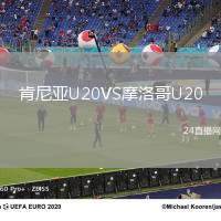 肯尼亞U20VS摩洛哥U20