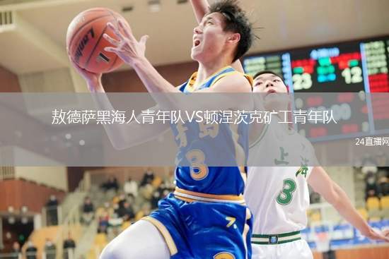 敖德薩黑海人青年隊(duì)VS頓涅茨克礦工青年隊(duì)