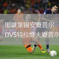 里雄萊錫安夏普爾VS特拉維夫夏普爾