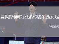曼徹斯特聯(lián)女足VS切爾西女足