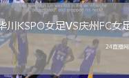 華川KSPO女足VS慶州FC女足