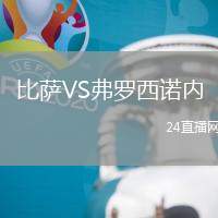 比薩VS弗羅西諾內(nèi)