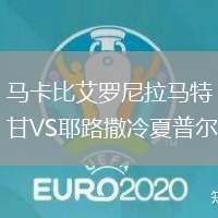 馬卡比艾羅尼拉馬特甘VS耶路撒冷夏普爾