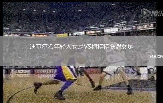 迪基爾希年輕人女足VS梅特特聯(lián)盟女足