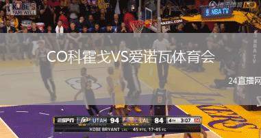 CO科霍戈VS愛諾瓦體育會
