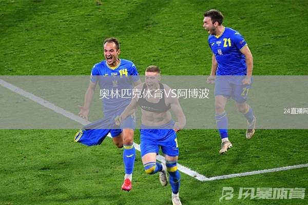 奧林匹克體育VS阿博波