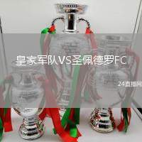 皇家軍隊(duì)VS圣佩德羅FC