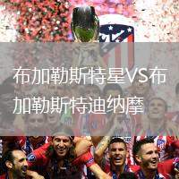 布加勒斯特星VS布加勒斯特迪納摩