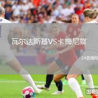 瓦爾達斯基VS卡梅尼察