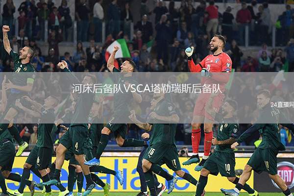 河床后備隊VSCA塔勒瑞斯后備隊