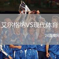 艾爾格納VS現(xiàn)代體育