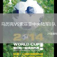 馬歷克VS索菲亞中央陸軍B隊(duì)