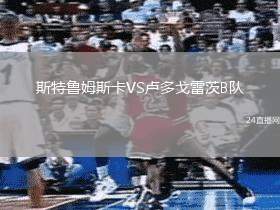 斯特魯姆斯卡VS盧多戈雷茨B隊(duì)