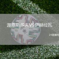 渥恩斯多夫VS伊赫拉瓦