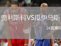 賈利斯科VS瓜伊馬斯