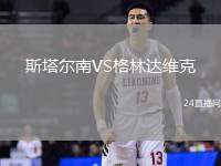 斯塔爾南VS格林達(dá)維克