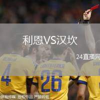 利恩VS漢坎