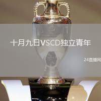 十月九日VSCD獨(dú)立青年