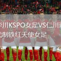 華川KSPO女足VS仁川現(xiàn)代制鐵紅天使女足