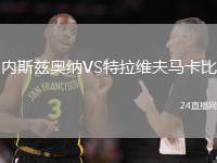 內(nèi)斯茲奧納VS特拉維夫馬卡比