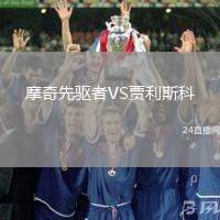 摩奇先驅(qū)者VS賈利斯科