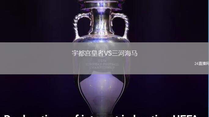 宇都宮皇者VS三河海馬