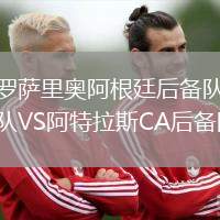 羅薩里奧阿根廷后備隊VS阿特拉斯CA后備隊