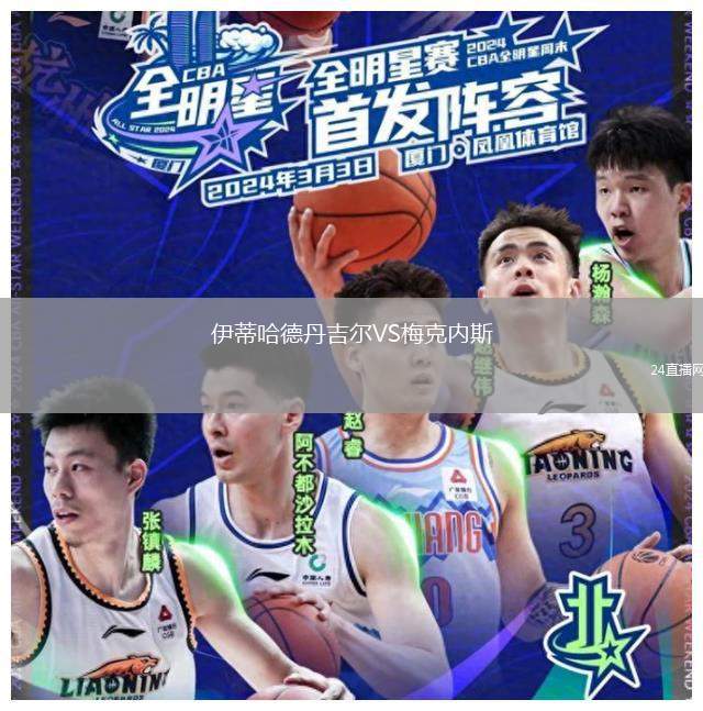 伊蒂哈德丹吉爾VS梅克內(nèi)斯