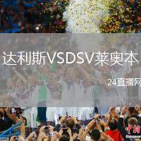 達(dá)利斯VSDSV萊奧本