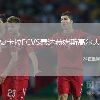 史卡拉FCVS泰達(dá)赫姆斯高爾夫