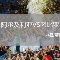 阿爾及利亞VS岡比亞