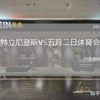 特立尼登斯VS五月二日體育會(huì)