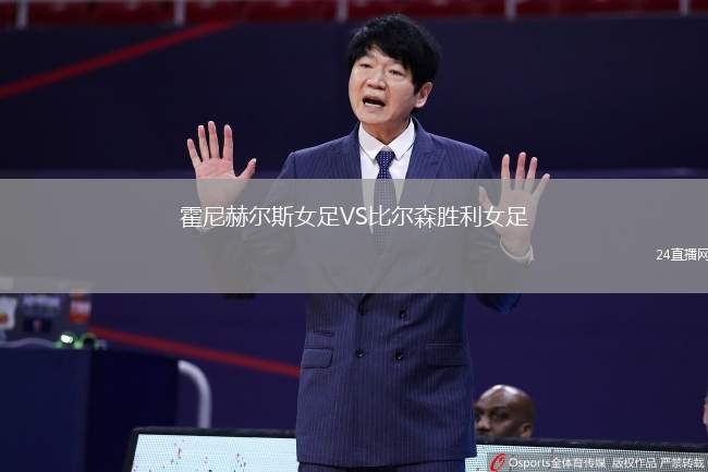 霍尼赫爾斯女足VS比爾森勝利女足