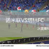 諾米聯(lián)VS塔林FC